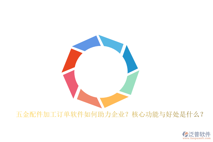 五金配件加工訂單軟件如何助力企業(yè)？核心功能與好處是什么？