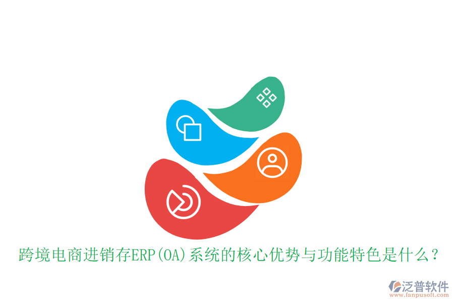 跨境電商進(jìn)銷存ERP(OA)系統(tǒng)的核心優(yōu)勢與功能特色是什么？
