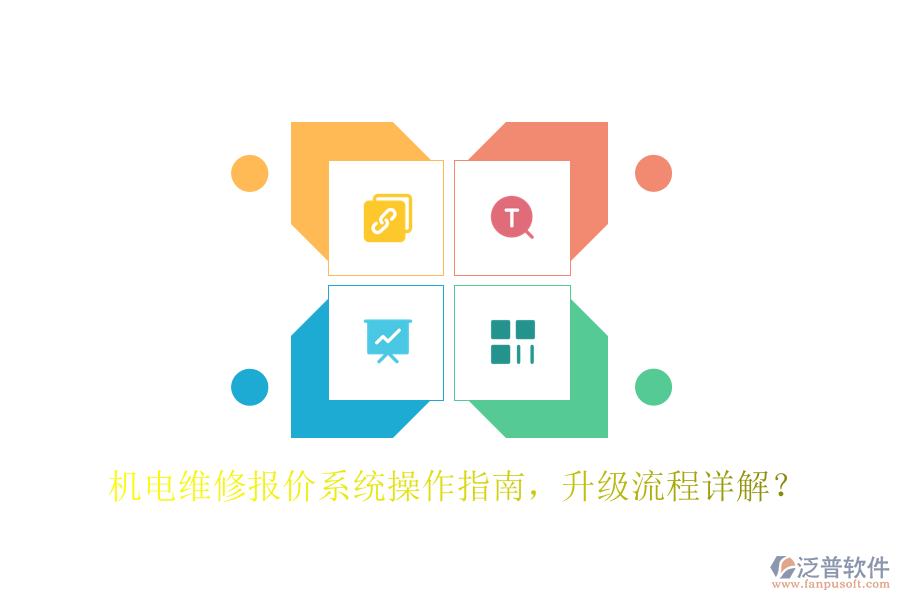機(jī)電維修報(bào)價(jià)系統(tǒng)操作指南，升級流程詳解？