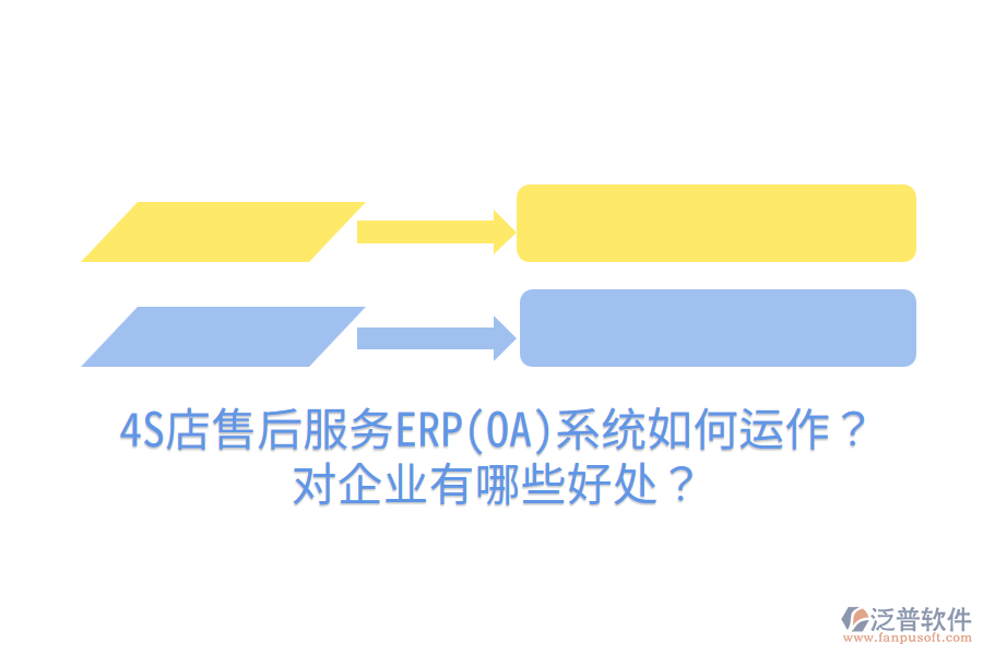 4S店售后服務(wù)ERP(OA)系統(tǒng)如何運(yùn)作？對(duì)企業(yè)有哪些好處？
