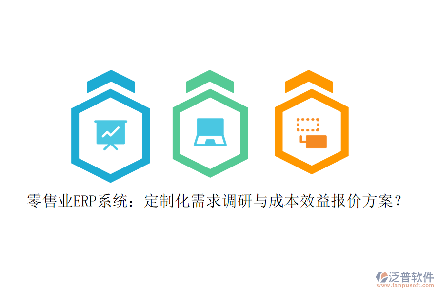 零售業(yè)ERP系統(tǒng)：定制化需求調(diào)研與成本效益報價方案？