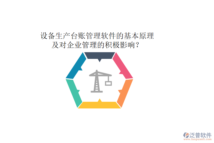 設備生產(chǎn)臺賬管理軟件的基本原理及對企業(yè)管理的積極影響？