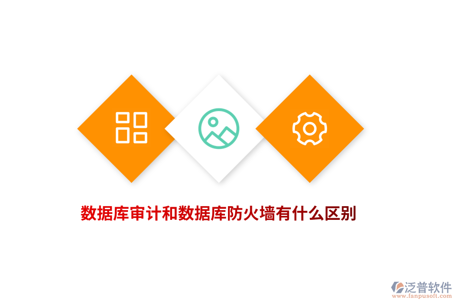 數(shù)據(jù)庫審計(jì)和數(shù)據(jù)庫防火墻有什么區(qū)別？