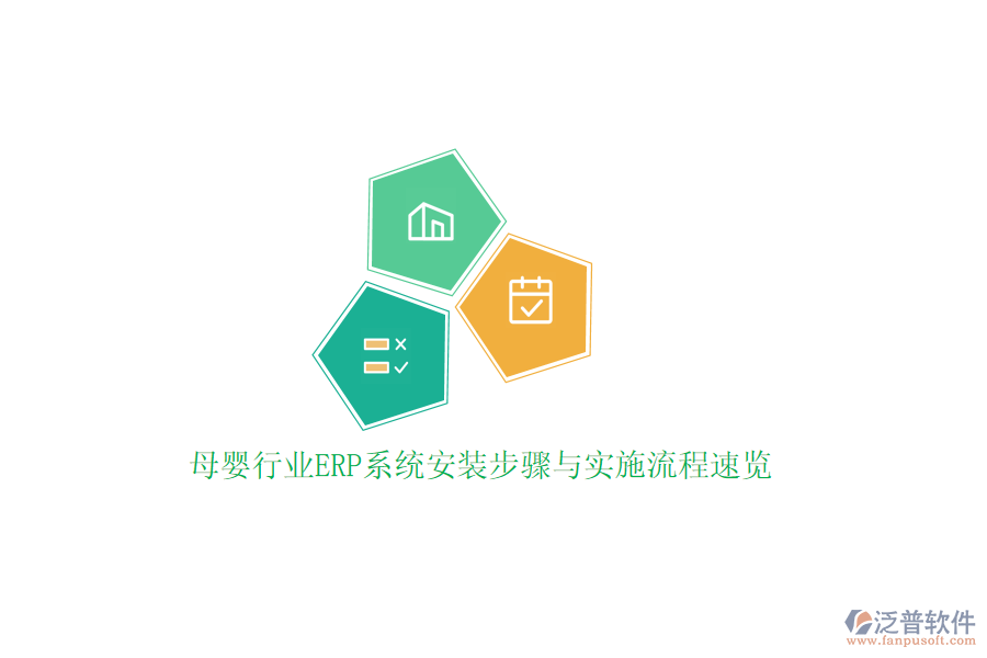 母嬰行業(yè)ERP系統(tǒng)安裝步驟與實施流程速覽