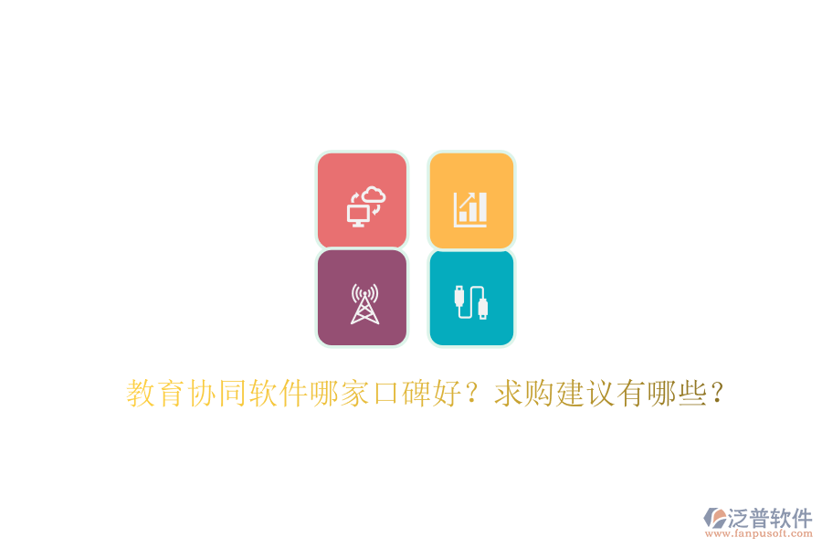 教育協(xié)同軟件哪家口碑好？求購建議有哪些？