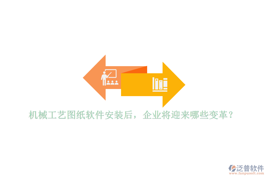 機(jī)械工藝圖紙軟件安裝后，企業(yè)將迎來哪些變革？