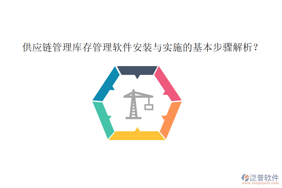 供應(yīng)鏈管理庫(kù)存管理軟件安裝與實(shí)施的基本步驟解析？