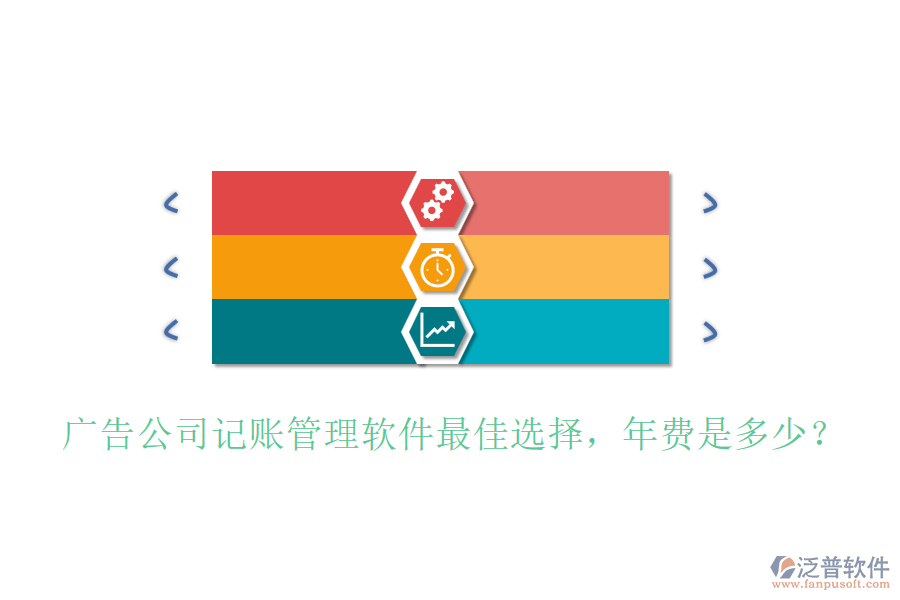 廣告公司記賬管理軟件最佳選擇，年費(fèi)是多少？