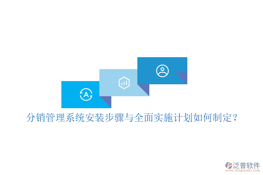 分銷管理系統(tǒng)安裝步驟與全面實(shí)施計(jì)劃如何制定？