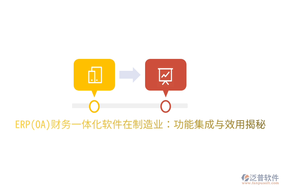 ERP(OA)財務(wù)一體化軟件在制造業(yè):功能集成與效用揭秘