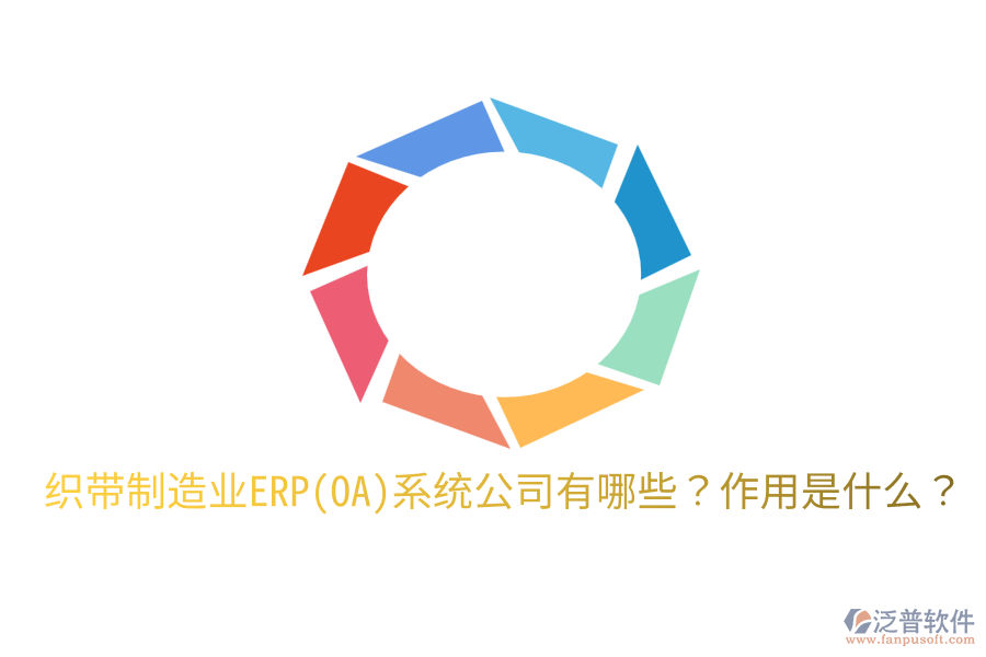  織帶制造業(yè)ERP(OA)系統(tǒng)公司有哪些？作用是什么？