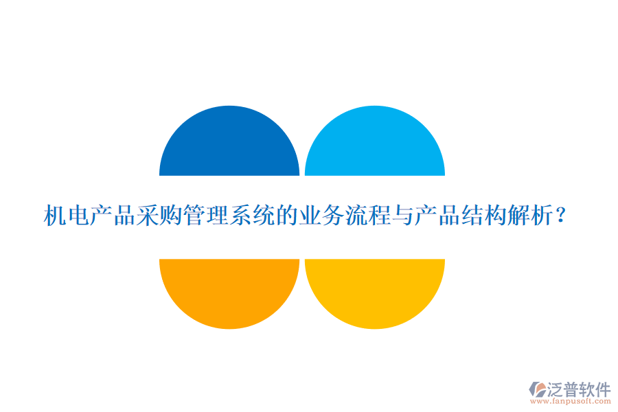 機(jī)電產(chǎn)品采購(gòu)管理系統(tǒng)的業(yè)務(wù)流程與產(chǎn)品結(jié)構(gòu)解析？