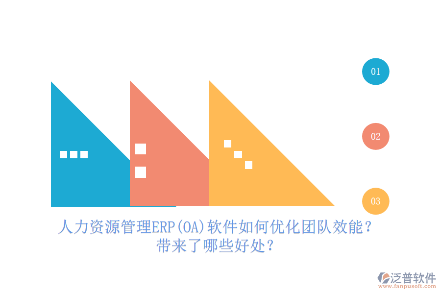 人力資源管理ERP(OA)軟件如何優(yōu)化團隊效能？帶來了哪些好處？