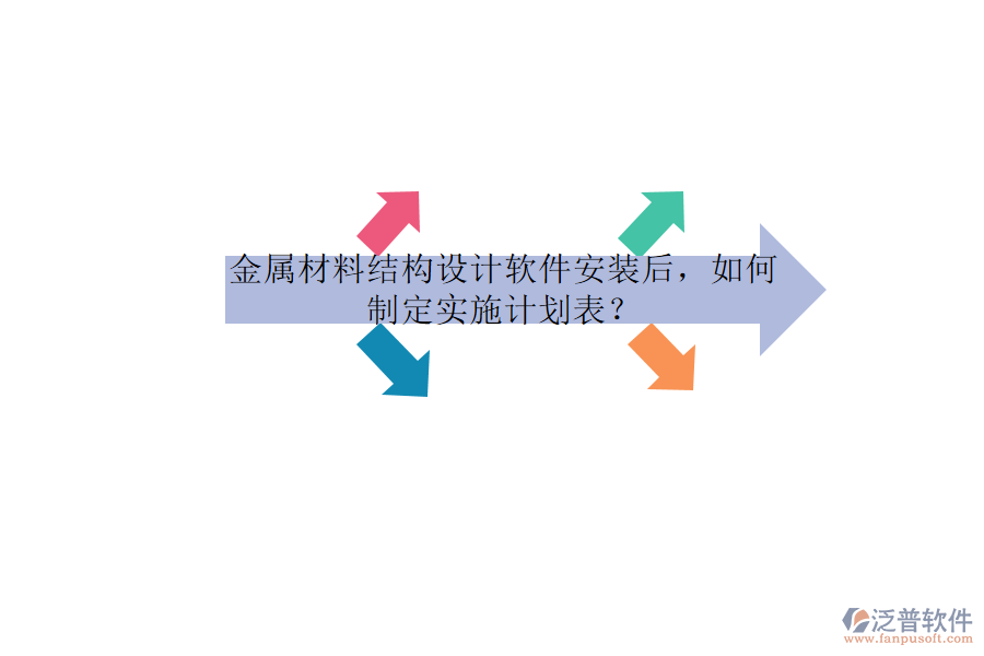 金屬材料結(jié)構(gòu)設(shè)計(jì)軟件安裝后，如何制定實(shí)施計(jì)劃表？