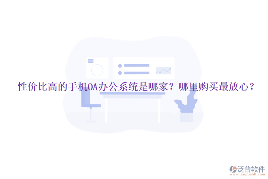 性價比高的手機OA辦公系統(tǒng)是哪家？哪里購買最放心？