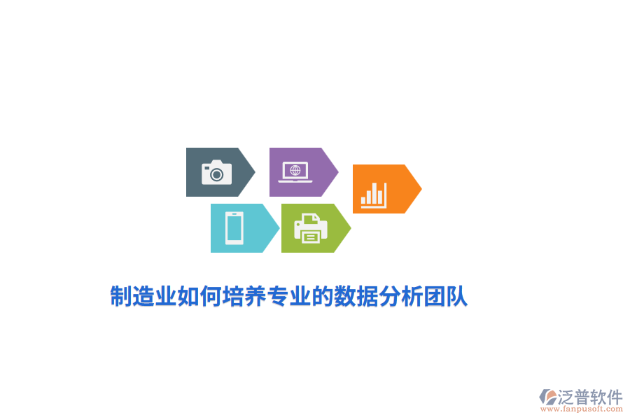 制造業(yè)如何培養(yǎng)專業(yè)的數(shù)據(jù)分析團(tuán)隊(duì)？
