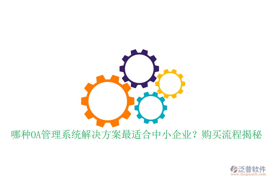 哪種OA管理系統(tǒng)解決方案最適合中小企業(yè)？購買流程揭秘