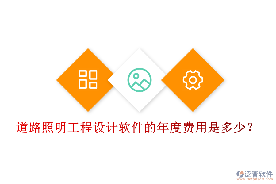 道路照明工程設計軟件的年度費用是多少？