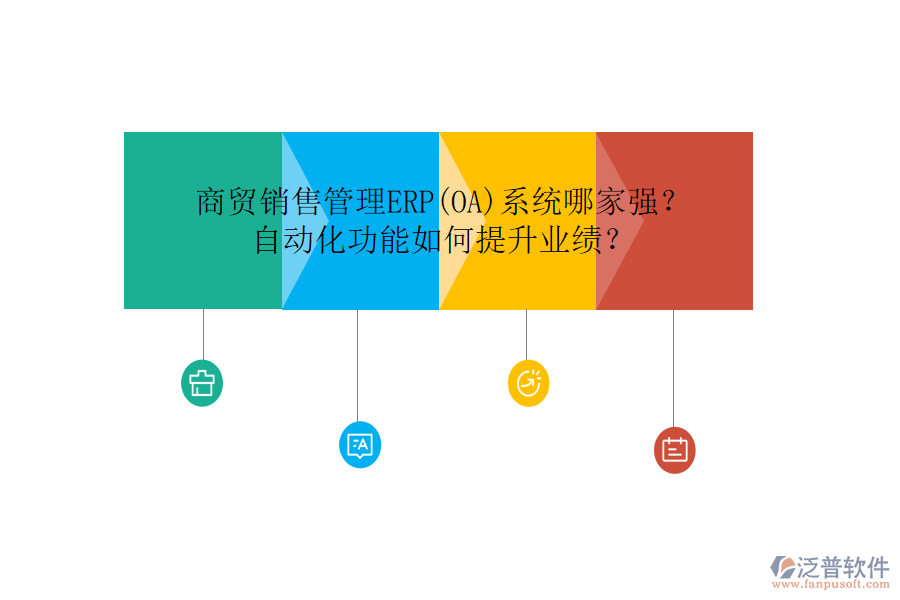 商貿(mào)銷售管理ERP(OA)系統(tǒng)哪家強(qiáng)？自動(dòng)化功能如何提升業(yè)績(jī)？