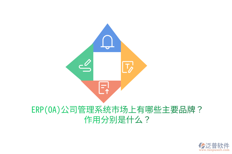 ERP(OA)公司管理系統(tǒng)市場(chǎng)上有哪些主要品牌？作用分別是什么？