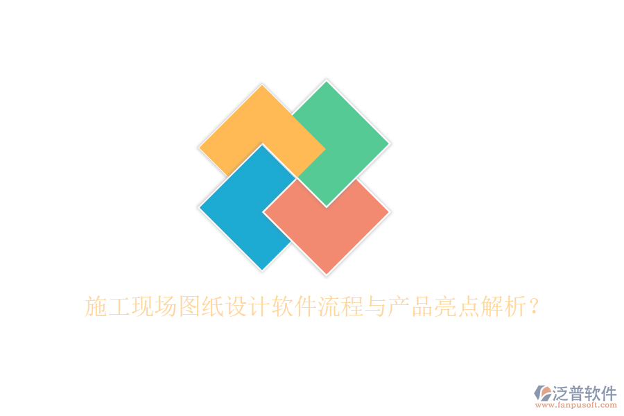 施工現(xiàn)場圖紙設(shè)計軟件流程與產(chǎn)品亮點解析？