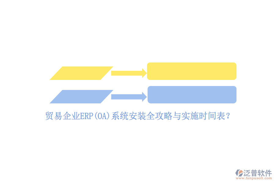 貿(mào)易企業(yè)ERP(OA)系統(tǒng)安裝全攻略與實(shí)施時間表？