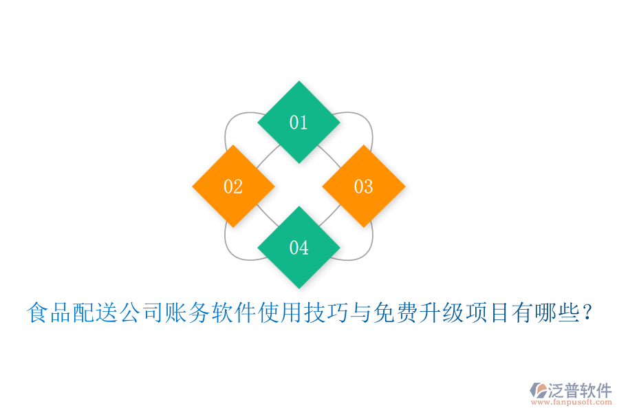食品配送公司賬務(wù)軟件使用技巧與免費(fèi)升級項(xiàng)目有哪些？