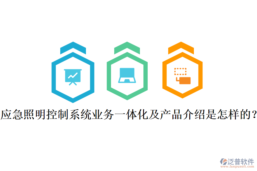 應(yīng)急照明控制系統(tǒng)業(yè)務(wù)一體化及產(chǎn)品介紹是怎樣的？