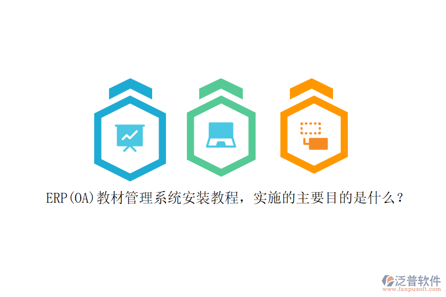 ERP(OA)教材管理系統(tǒng)安裝教程，實(shí)施的主要目的是什么？
