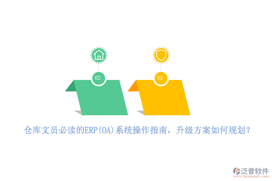 倉庫文員必讀的ERP(OA)系統(tǒng)操作指南，升級方案如何規(guī)劃？