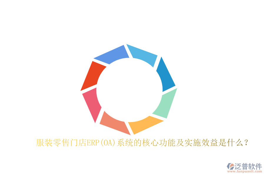 服裝零售門店ERP(OA)系統(tǒng)的核心功能及實施效益是什么？