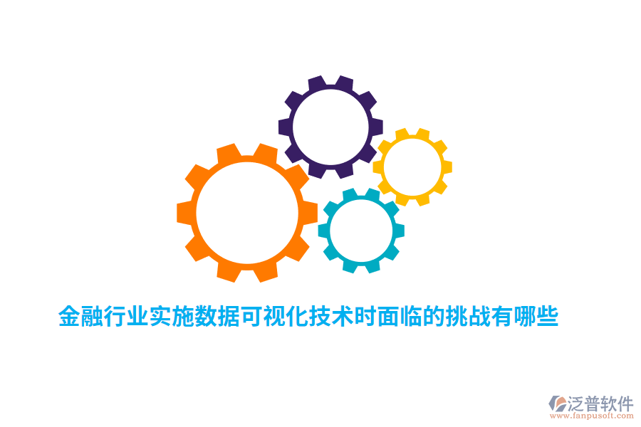 金融行業(yè)實(shí)施數(shù)據(jù)可視化技術(shù)時(shí)面臨的挑戰(zhàn)有哪些？