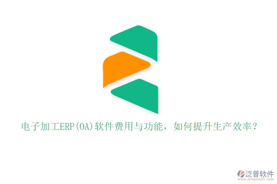 電子加工ERP(OA)軟件費(fèi)用與功能，如何提升生產(chǎn)效率？