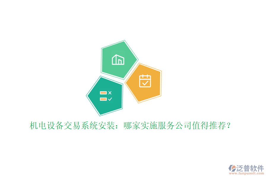 機電設備交易系統(tǒng)安裝：哪家實施服務公司值得推薦？