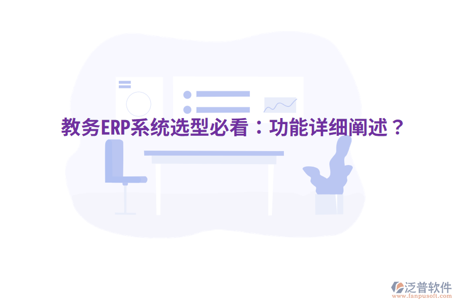  教務(wù)ERP系統(tǒng)選型必看：功能詳細(xì)闡述？