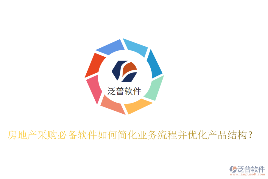 房地產(chǎn)采購必備軟件如何簡化業(yè)務(wù)流程并優(yōu)化產(chǎn)品結(jié)構(gòu)？