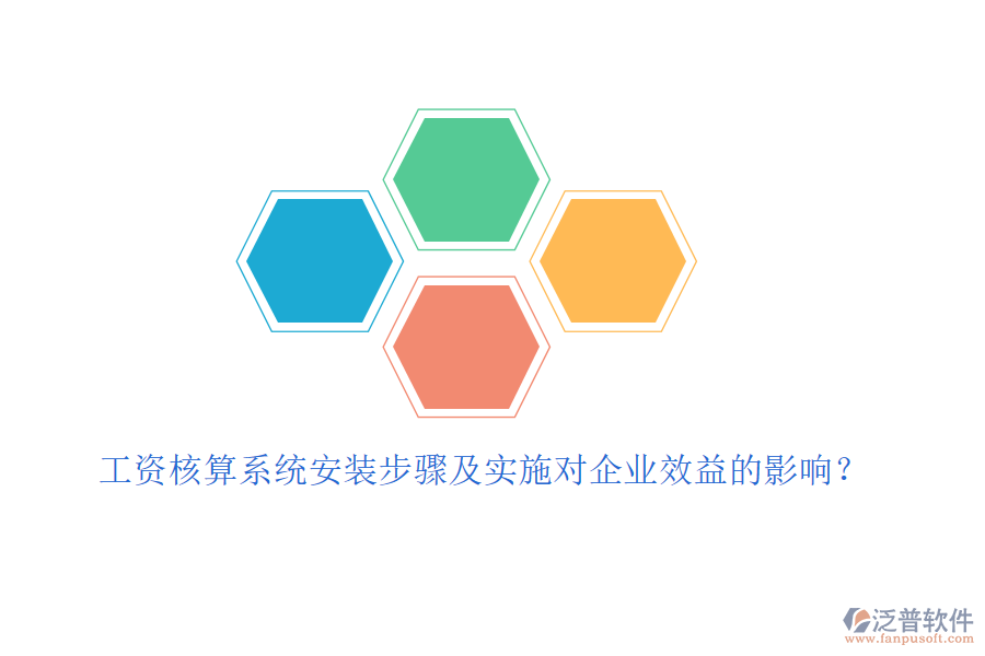 工資核算系統(tǒng)安裝步驟及實(shí)施對(duì)企業(yè)效益的影響？