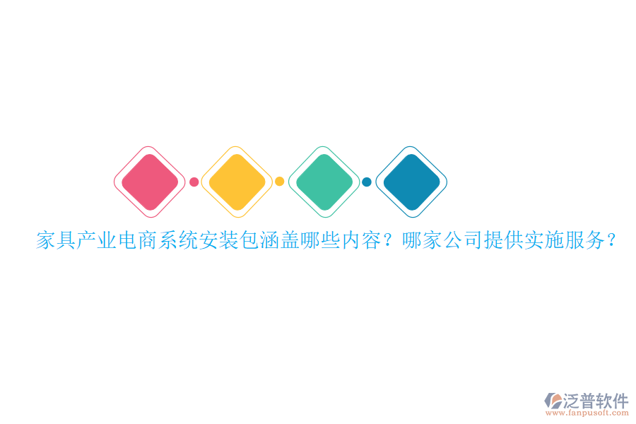 家具產業(yè)電商系統(tǒng)安裝包涵蓋哪些內容？哪家公司提供實施服務？