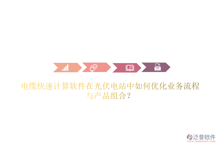 電纜快速計(jì)算軟件在光伏電站中如何優(yōu)化業(yè)務(wù)流程與產(chǎn)品組合？