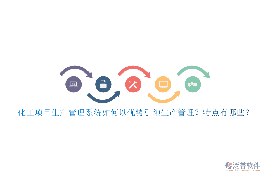 化工項(xiàng)目生產(chǎn)管理系統(tǒng)如何以優(yōu)勢(shì)引領(lǐng)生產(chǎn)管理？特點(diǎn)有哪些？