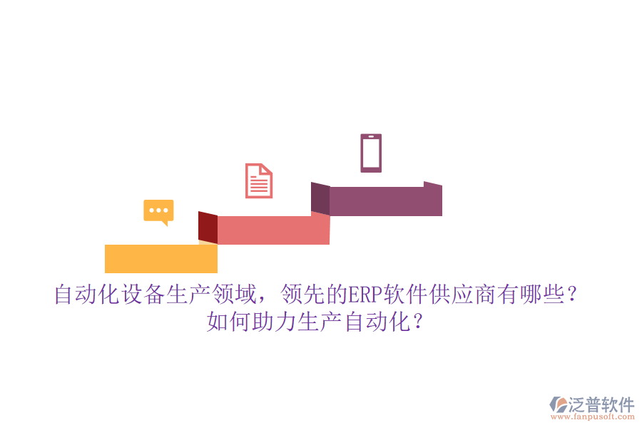 自動化設備生產(chǎn)領域，領先的ERP軟件供應商有哪些？如何助力生產(chǎn)自動化？**自動化設備生產(chǎn)領域的ERP軟件供應商及助力生產(chǎn)自動化的方式**  在自動化設備生產(chǎn)領域，隨著企業(yè)規(guī)模的擴大和生產(chǎn)復雜度的提升，ERP（企業(yè)資源計劃）軟件已成為提升管理效率、優(yōu)化資源配置、推動生產(chǎn)自動化的重要工具。市場上，多家領先的ERP軟件供應商以其強大的功能和定制化的服務，贏得了自動化設備生產(chǎn)企業(yè)的青睞。本文將重點介紹幾家領先的ERP軟件供應商，并探討它們?nèi)绾沃ιa(chǎn)自動化，同時特別提及泛普軟件的優(yōu)勢。  **一、領先的ERP軟件供應商**  1. **用友**：作為國內(nèi)ERP市場的領軍企業(yè)，用友提供了多款面向不同規(guī)模企業(yè)的ERP解決方案，如用友U9 cloud等，支持自動化設備生產(chǎn)企業(yè)的多組織業(yè)務協(xié)同和跨國管理，助力企業(yè)實現(xiàn)數(shù)智化轉型。  2. **智邦國際**：智邦國際一體化ERP以其&ldquo;一體化管理&rdquo;的理念，覆蓋了自動化設備生產(chǎn)企業(yè)的各個環(huán)節(jié)，包括智能營銷、客戶管理、生產(chǎn)管理、財務管理等，幫助企業(yè)實現(xiàn)全鏈條的數(shù)字化管理。  3. **金蝶**：金蝶云&middot;星空作為新一代成長型企業(yè)EBC（企業(yè)業(yè)務能力），通過提供智能化管理解決方案，助力高成長型自動化設備生產(chǎn)企業(yè)提升效率、降低成本，并推動業(yè)務持續(xù)創(chuàng)新與發(fā)展。  4. **泛普軟件**（特別提及）：在自動化設備生產(chǎn)領域，泛普軟件以其深厚的行業(yè)積累和定制化服務脫穎而出。其ERP系統(tǒng)不僅涵蓋了生產(chǎn)計劃、物料控制、庫存管理等核心功能模塊，還針對自動化設備生產(chǎn)企業(yè)的特殊需求進行了深度定制和優(yōu)化，助力企業(yè)實現(xiàn)生產(chǎn)過程的全面數(shù)字化和自動化。  **二、ERP軟件如何助力生產(chǎn)自動化**  1. **集成化管理**：ERP系統(tǒng)通過集成企業(yè)內(nèi)部各個部門的信息和業(yè)務流程，實現(xiàn)了跨部門的信息共享和協(xié)同工作，提高了數(shù)據(jù)的一致性和準確性，為生產(chǎn)自動化提供了堅實的基礎。  2. **優(yōu)化資源配置**：ERP系統(tǒng)能夠精準計算生產(chǎn)計劃和物料需求，減少資源浪費，提高資源利用效率。同時，通過對設備的有效管理，確保設備的正常運轉和高效利用，進一步推動生產(chǎn)自動化。  3. **實時監(jiān)控與數(shù)據(jù)分析**：ERP系統(tǒng)提供了豐富的數(shù)據(jù)分析工具，能夠?qū)崟r監(jiān)控生產(chǎn)數(shù)據(jù)，發(fā)現(xiàn)潛在問題并優(yōu)化管理流程。這些分析結果有助于企業(yè)快速響應市場變化，制定科學合理的生產(chǎn)計劃，提高生產(chǎn)效率和產(chǎn)品質(zhì)量。  4. **自動化流程管理**：ERP系統(tǒng)通過設定自動化規(guī)則和流程，可以自動執(zhí)行訂單處理、物料采購、生產(chǎn)調(diào)度等操作，減少人為干預，降低人力成本，提高生產(chǎn)效率。同時，與生產(chǎn)設備、倉儲系統(tǒng)等集成，實現(xiàn)生產(chǎn)過程的無縫連接，進一步提升生產(chǎn)自動化水平。  綜上所述，自動化設備生產(chǎn)領域的領先ERP軟件供應商通過提供集成化管理、優(yōu)化資源配置、實時監(jiān)控與數(shù)據(jù)分析以及自動化流程管理等功能，助力企業(yè)實現(xiàn)生產(chǎn)自動化和智能化管理。其中，泛普軟件以其深厚的行業(yè)積累和定制化服務在自動化設備生產(chǎn)領域展現(xiàn)出獨特的優(yōu)勢。