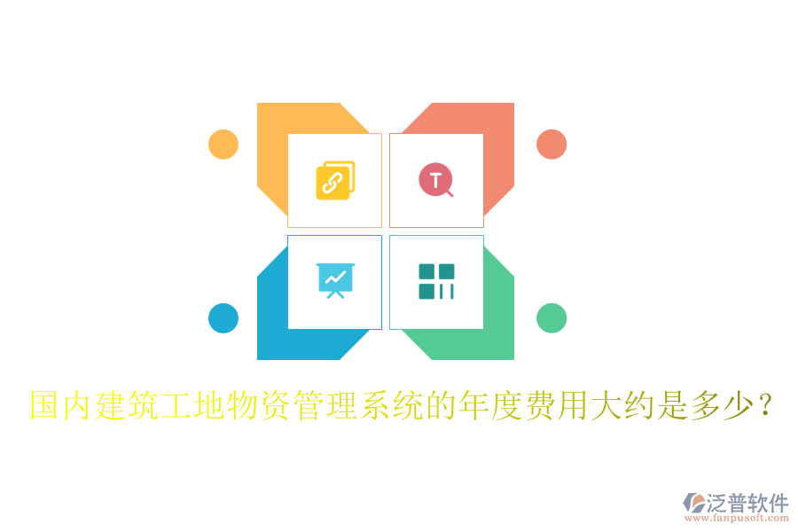 國(guó)內(nèi)建筑工地物資管理系統(tǒng)的年度費(fèi)用大約是多少？