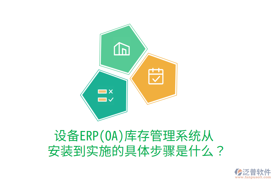  設(shè)備ERP(OA)庫(kù)存管理系統(tǒng)從安裝到實(shí)施的具體步驟是什么？