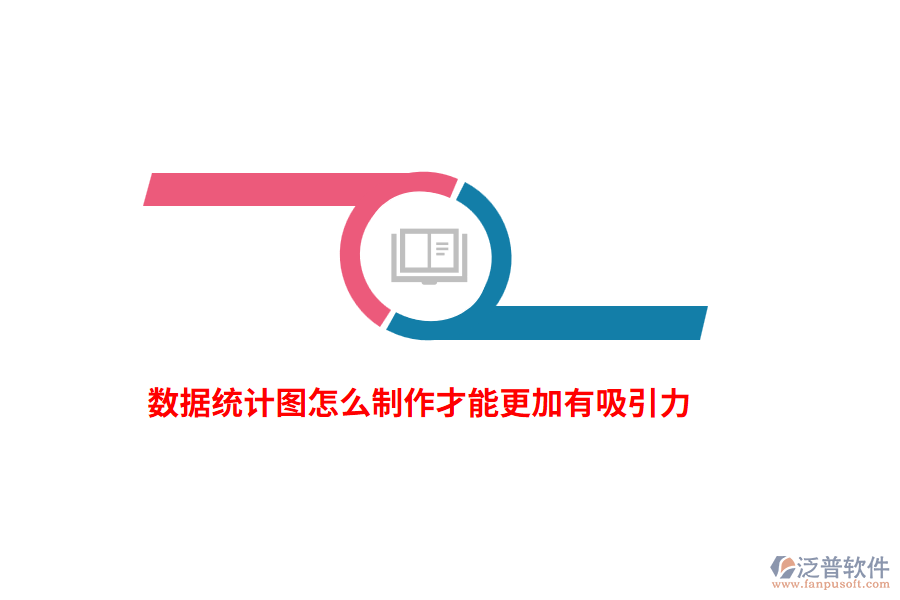 數(shù)據(jù)統(tǒng)計圖怎么制作才能更加有吸引力？