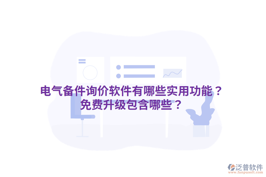  電氣備件詢價軟件有哪些實用功能？免費升級包含哪些？