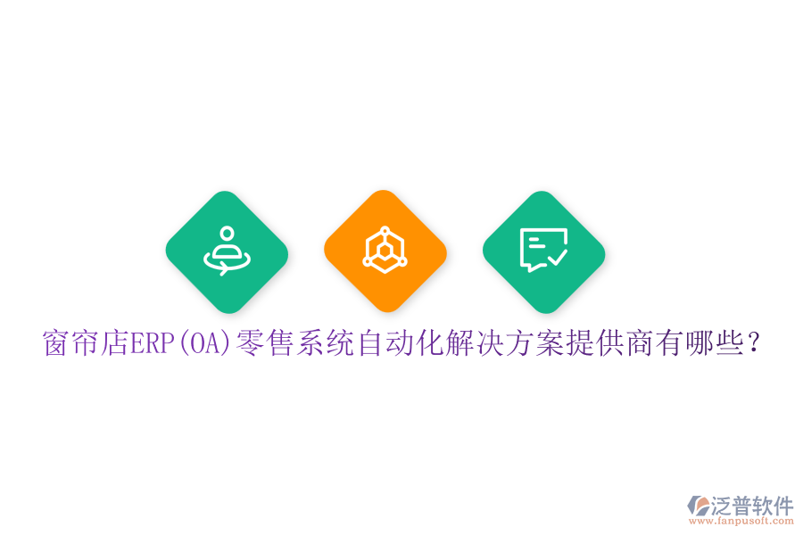 窗簾店ERP(OA)零售系統(tǒng)自動化解決方案提供商有哪些？