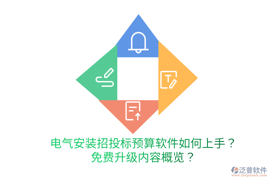  電氣安裝招投標(biāo)預(yù)算軟件如何上手？免費(fèi)升級(jí)內(nèi)容概覽？