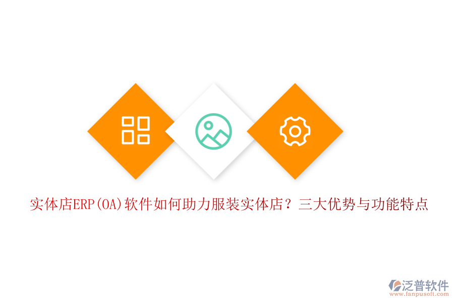 實(shí)體店ERP(OA)軟件如何助力服裝實(shí)體店？三大優(yōu)勢(shì)與功能特點(diǎn)