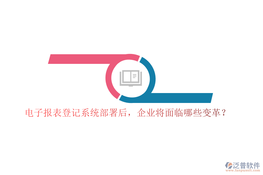 電子報(bào)表登記系統(tǒng)部署后，企業(yè)將面臨哪些變革？
