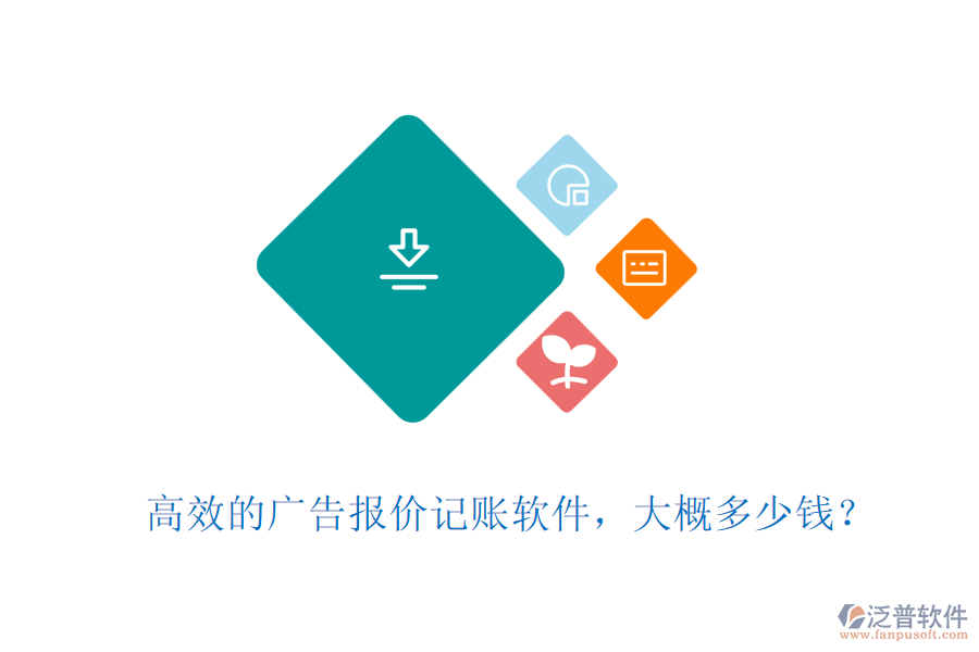 高效的廣告報價記賬軟件，大概多少錢？